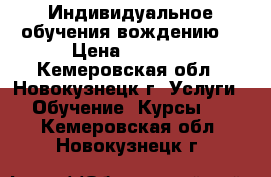 Индивидуальное обучения вождению. › Цена ­ 1 000 - Кемеровская обл., Новокузнецк г. Услуги » Обучение. Курсы   . Кемеровская обл.,Новокузнецк г.